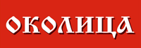Околица